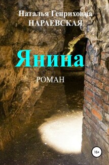 Янина - Наталья Нараевская