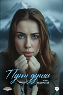 Путь души - Ольга Пантелеева