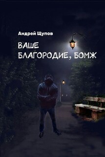 Ваше благородие, бомж - Андрей Щупов