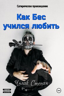 Как Бес учился любить - Степан Чолак