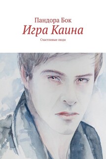 Игра Каина. Счастливые люди - Пандора Бок