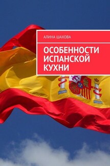Особенности испанской кухни - Алина Шахова