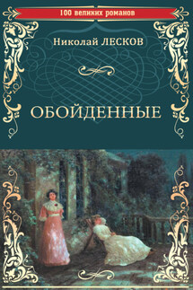 Обойденные - Николай Лесков