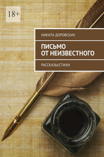Письмо от неизвестного. Рассказы/Стихи - Никита Доровских