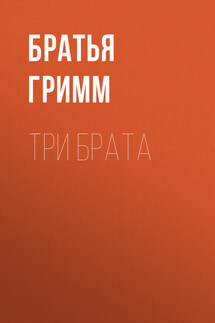 Три брата - Якоб и Вильгельм Гримм