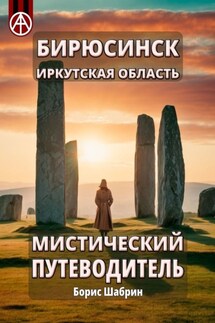 Бирюсинск. Иркутская область. Мистический путеводитель - Борис Шабрин