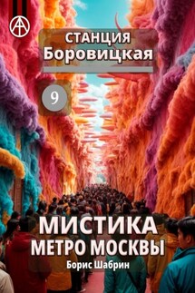 Станция Боровицкая 9. Мистика метро Москвы - Борис Шабрин