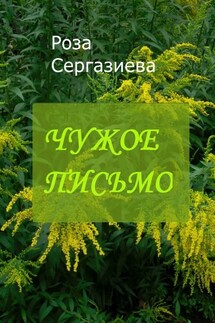 Чужое письмо. Серия «Аквамарин» - Роза Сергазиева