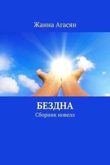 Бездна. Сборник новелл - Жанна Агасян
