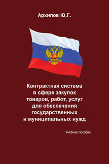 Контрактная система в сфере закупок товаров, работ, услуг для обеспечения государственных и муниципальных нужд - Ю. Архипов