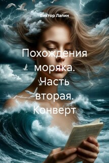 Похождения моряка. Часть вторая. Конверт - Виктор Лапин