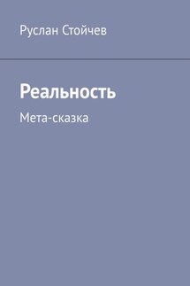 Реальность. Мета-сказка - Руслан Стойчев