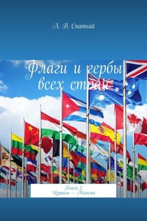 Флаги и гербы всех стран. Книга 2. Израиль – Мьянма - Леонид Спаткай
