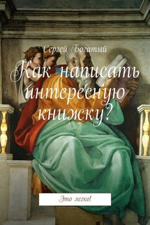 Как написать интересную книжку? Это легко! - Сергей Богатый