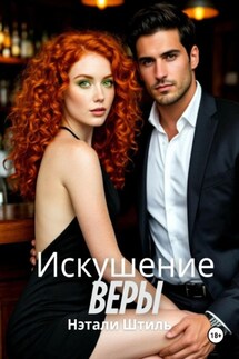 Искушение Веры - Нэтали Штиль