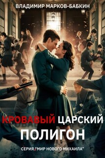 Кровавый Царский Полигон - Владимир Марков-Бабкин