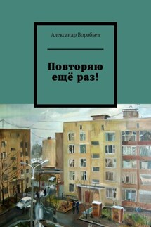 Повторяю ещё раз! - Александр Воробьев