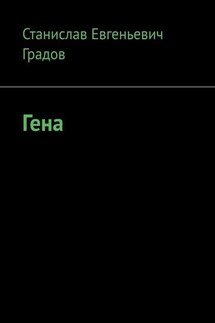 Гена - Станислав Градов