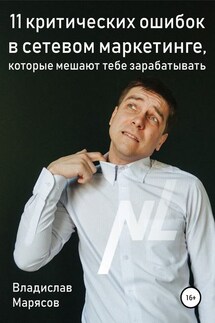 11 критических ошибок в сетевом маркетинге, которые мешают тебе зарабатывать - Владислав Марясов