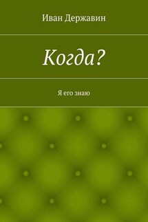 Когда? Я его знаю - Иван Державин