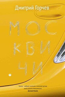 Москвичи - Дмитрий Горчев