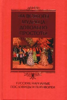 На всякого мудреца довольно простоты. Русские народные пословицы и поговорки - Ирина Пигулевская
