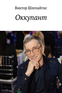 Оккупант - Виктор Шлепайтис