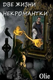 Две жизни некромантки - Ольга Олие