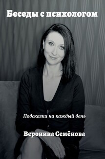 Беседы с психологом. Подсказки на каждый день - Вероника Семёнова