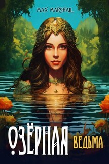 Озёрная ведьма - Юлия Летун