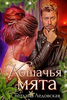 Кошачья мята - Светлана Ледовская