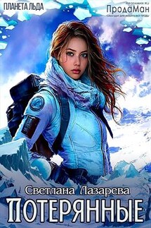 Потерянные - Светлана Лазарева