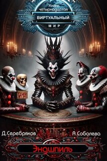 Виртуальный мир 14 : Эндшпиль - Дмитрий Серебряков, Анастасия Соболева