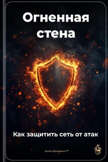 Огненная стена: Как защитить сеть от атак - Артем Демиденко