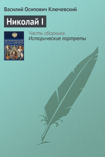 Николай I - Василий Ключевский