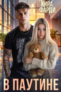 В паутине - Кира Фарди