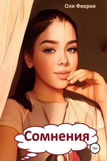 Сомнения - Оля Феерия