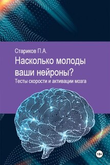 Насколько молоды ваши нейроны. Тесты скорости и активации мозга - Павел Стариков