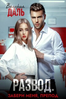 Развод. Забери меня, препод - Валерия Даль