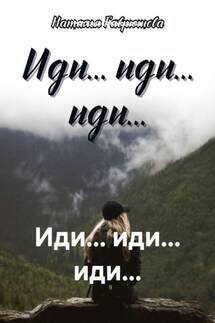 Иди… иди… иди… - Гаврюшова Наталья