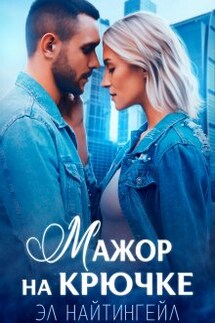 Мажор на крючке - Эл Найтингейл