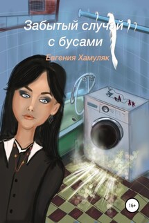 Забытый случай с бусами - Евгения Хамуляк