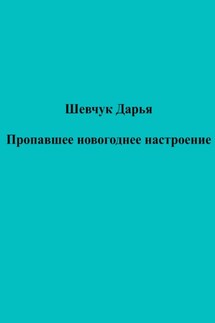 Пропавшее новогоднее настроение