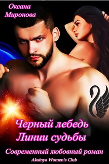 Черный Лебедь Линии судьбы - Оксана Миронова