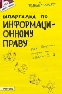 Шпаргалка по информационному праву - Нина Якубенко