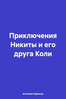 Приключения Никиты и его друга Коли - Антонина Черничка