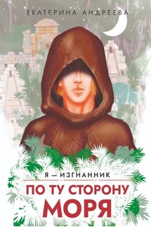 По ту сторону моря - Екатерина Андреева