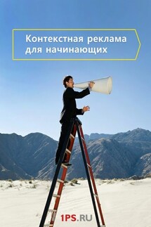 Контекстная реклама для начинающих - Сервис 1PS