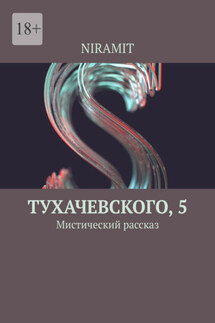 Тухачевского, 5. Мистический рассказ - NIRAMIT