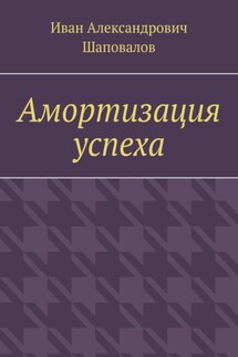 Амортизация успеха - Иван Шаповалов